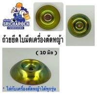 ราคา ถ้วยยึดใบมีดเครื่องตัดหญ้า (1215198315)