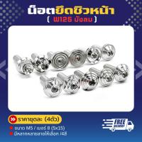 ราคา น็อตชิวหน้า M5=4ตัว W125 บังลม หลายลายหลายสี (1 ชุด มีตัวผู้ 4 ตัว) ราคาชุดละ !! (19574154405)
