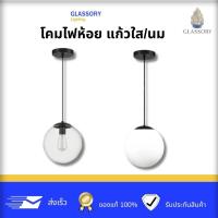 ราคา GLASSORY โคมไฟห้อยเพดานทรงกลม 14/16 นิ้ว แก้วนม | แก้วใสโคมห้อย โป๊ะแก้ว E27 สายยาว 150CM (43609379079)