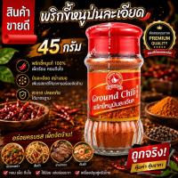 ราคา ง่วนสูน พริกขี้หนูป่นละเอียด 45 g Ground Chili (28260636552)