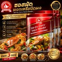 ราคา ง่วนสูน ซอสผัดผงกะหรี่ชนิดผง 50 g และ แบบแพค 50g x 3 ซอง Stir-fry Curry Sauce (28965492692)