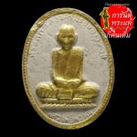 ราคา พระผง ๙๐ หลวงพ่อพรหม ถาวโร (10609752745)