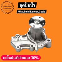 ราคา MD370803 ชุดปั้มน้ำ Mitsubishi Lancer_Cedia (52956292829)