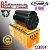 ราคา BAZOOKA รุ่น EL804 ซับท่อติดรถยนต์ เรือ ซับตู้สูตร8นิ้วกันน้ำพร้อมลำโพงฝาปิด กำลังเสียง150 วัตต์ (22728463383)