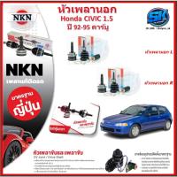ราคา หัวเพลานอก หัวเพลาขับ NKN Honda CIVIC 1.5 คาร์บู ปี 92-95 (Made in JAPAN)ประกัน1ปี20,000โล ส่งฟรี (29510182210)