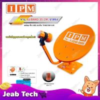 ราคา IPM ชุดจานดาวเทียม KU-BAND 35 CM. (ขาตรง) พร้อมหัว LNB (5478696597)
