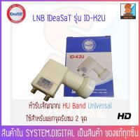 ราคา iDeaSat ID-K4U หัวรับสัญญาณ LNB Ku-Band 2จุดอิสระ (UNIVERSAL) (3416031375)