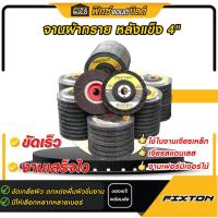 ราคา จานผ้าทราย หลังแข็ง 4" FIXTON จานทรายเรียงซ้อน ใบเจียรผ้าทรายซ้อน (มีหลายเบอร์) (18994613442)