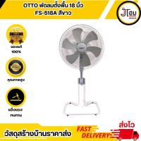 ราคา OTTO พัดลมตั้งพื้น 18 นิ้ว FS-518A (29000189488)