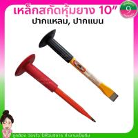 ราคา ✨เหล็กสกัด เหล็กสกัดปูน เหล็กสกัดหุ้มยาง 10"ปากแหลม-ปากแบน ✨ส่งของทุกวัน (22335004026)