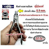ราคา คีมถ่างแหวนล็อค ญี่ปุ่นแท้ ปลายจิ๋ว 0.9 มม. (4188796329)