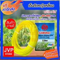 ราคา เอ็นตัดหญ้า แบบเหลี่ยม ขนาด 3มิล SAMURAI มีให้เลือกความยาวตั้งแต่ 30-300 เมตร สายเอ็นตัดหญ้า คุณภาพดี (52511150573)
