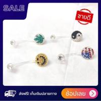 ราคา [ส่งฟรี] จิวสะดือพลาสติก ซิลิโคน ก้าน1.6mm ก้านนิ่ม สำหรับคนแพ้ง่าย ไม่ลอกไม่ดำ งานเกรดพรีเมียม งานสวย ใส่สบาย (1544458427)