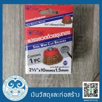 ราคา แปรงลวดถ้วยชุบทอง 4 นิ้ว ตรา Star (5143708456)