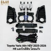 ราคา ไฟ​ตัด​หมอก​ TOYOTA​ YARIS​ ATIV HEV 2025 2026 โตโยต้า​ ยา​ริส​เอทีฟ รับประกันสินค้า 6 เดือน (47953138348)