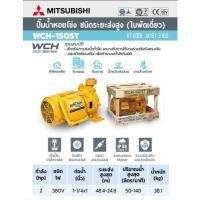 ราคา MITSUBISHI WCH-1505-T ปั๊มหอยโข่งส่งสูง 2HP 3เฟส (26830012910)