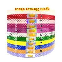 ราคา ริบบิ้นลายจุด ตรามงกุฎ เบอร์2 ม้วนใหญ่ (7380009443)