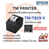 ราคา Printer Slip EPSON TM T82X-II-422 มี 2 พอร์ตในตัวเดียว USB+Ethernet(LAN) (2616736113)