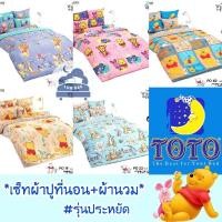 ราคา TOTO Pooh ผ้าปูที่นอน + ผ้านวม รุ่นประหยัด หมีพูห์ พูห์ หมี โตโต้ Disney // Bedsheet set + FourSeasons Comforter (18365835994)