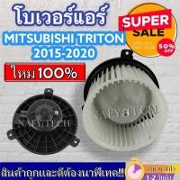 ราคา โบเวอร์แอร์ มิตซูบิชิ ไทรทัน ปี 2015-ปัจจุบัน Blower Motor Mitsubishi Triton 2015-present โปรโมชั่น....ลดราคาพิเศษ!! (9709728952)
