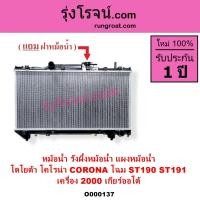 ราคา O000137 หม้อน้ำ ST190 ST191 โตโยต้า TOYOTA โคโรน่า โคโลน่า CORONA 2.0 2000 รังผึ้งST190 แผงหม้อน้ำ (8618151633)