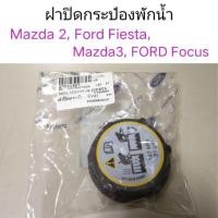 ราคา ฝาปิดกระป๋องพักน้ำ Mazda2, Ford Fiesta, Mazda3, Ford Focus หลานหลวง (23467844900)