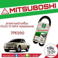 ราคา สายพาน ISUZU D-MAX COMMONRAIL ดีแม็ก คอมมอนเรล สายพานหน้าเครื่อง เบอร์ 7PK990 ยี่ห้อ MITSUBOSHI (25182468044)