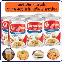 ราคา นมข้นจืด คาร์เนชั่น นมจืด คาร์เนชั่น ขนาด 405 กรัม แพ็ค 6 กระป๋อง คาร์เนชั่น ผลิตภัณฑ์นมสำหรับปรุงอาหารและเบเกอรี่ (13195479939)