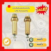 ราคา แกนโซลินอยด์หม้อต้ม LPG Tomasetto (16497422980)