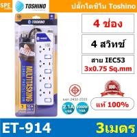 ราคา ET-914 ปลั๊กพ่วง TOSHINO ET Series มาตรฐาน มอก. รางปลั๊กไฟ 4 ช่อง 4 สวิตซ์ 3 เมตร TOSHINO ET914 ระบบ ป้องกันกระแสไฟเก... (5693916532)