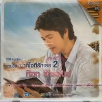 ราคา VCD ก๊อท จักรพันธ์ รวมฮิต จากใจที่รักเธอ ชุดที่2 (ซีลยังไม่แกะ) (28655281557)