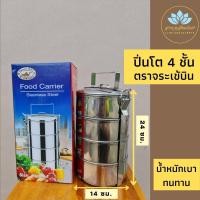 ราคา ปิ่นโต ปิ่นโตสแตนเลส 4 ชั้น กว้าง 14 ซม. น้ำหนักเบา พกพาสะดวก ทนทาน ปิ่นโตถวายพระ ปิ่นโตทำงาน ปิ่นโตกับข้าว (12037848720)