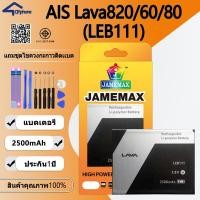 ราคา แบตเตอรี่ ใช้สำหรับ AIS Lava820/80/60 Battery/Battery JAMEMAX ประกัน 12เดือน (24322496513)