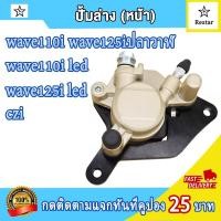 ราคา ปั้มหน้าล่าง เวฟ110i/เวฟ125ปลาวาฬ czi ล้อหน้า แม่ปั๊มดิสเบรคหน้าล่างwave110i led ปั้มดิสเบรคล่าง wave125i led ปั้มล่าง (40578164181)