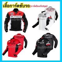 ราคา เสื้อการ์ดขับรถHonda [การ์ดป้องกัน5จุด] (42176465874)