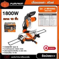ราคา PUMPKIN เลื่อยองศา ขนาด 10นิ้ว 1800W รุ่น J-M1090 (50115) เลื่อย เลื่อยองศา แท่นเลื่อยองศา แท่นตัดองศา เครื่องมือช่าง (27436140244)