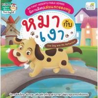 ราคา (SE-ED พระราม 2 ) หนังสือ My First Aesop's Fable Series นิทานอีสปเล่มแรกของหนู หมากับเงา The Dog and His Reflection (58057451957)