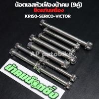 ราคา น้อตเลสหัวเฟืองน้าคม(9คู่) ยึดแท่นเครื่อง KR150 SERPICO VICTOR น้อตยึดแท่นเครื่องเคอา น้อตยึดแท่นเครื่องkr น้อตเลสเบอ14 (24975869939)