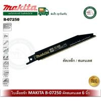 ราคา MAKITA B-07250 B07250 ใบเลื่อยชัก ใบตัดสแตนเลส ใบเลื่อยชักตัดสแตนเลส ใบเลื่อย (43058552082)