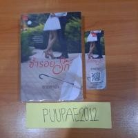 ราคา ซ้ำรอยรัก /ธารธารา/มือ2 (27066180427)
