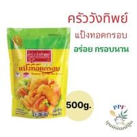 ราคา ครัววังทิพย์ แป้งชุบทอด Tempura batter mix flour 500 กรัม (43013265761)