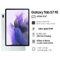 ราคา Samsung Galaxy Tab S7 FE พร้อมปากา S Pen (LTE รองรับ 4G) 4/64GB ประกันศูนย์ไทย (18768313202)