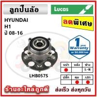 ราคา LUCAS ลูกปืนล้อหน้า HYUNDAI H1 ฮุนได เอชวัน ปี 08-16 ลูกปืนดุมล้อ ลูคัส รับประกัน 1 ปี (22007247086)