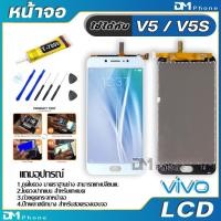 ราคา หน้าจอ LCD Display จอ + ทัช vivo v5/V5s อะไหล่มือถือ จอพร้อมทัชสกรีน วีโว่ v5/V5s แถมไขควง (5408780556)