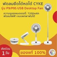 ราคา พร้อมส่ง พัดลมยืดได้หดได้ CYKE รุ่น P9 P9S USB Desktop Fan พัดลมไฟฟ้าแบบพกพา พัดลมพับได้ พัดลมตั้งโต๊ะ ประกัน 1 เดือน (4317524464)