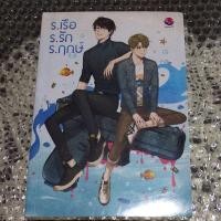 ราคา ร.เรือ ร.รัก ร.ฤกษ์ มือ1 (20082174274)