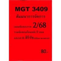 ราคา ข้อสอบชีทราม MGT3409 สัมมนาการจัดการ ภาค 2/68 (40625124153)