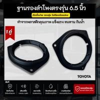 ราคา ฐานรองลำโพง สเปสเซอร์ตรงรุ่น Toyota ขนาด 6.5 นิ้ว งานพลาสติกเกรด A แข็งแรง ทนทาน กันน้ำ ติดตั้งง่าย (54761105768)