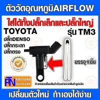 ราคา [รองรับDENSO]ตัววัดอุณหภูมิแอร์โฟร์ AIRFLOW สำหรับปลั๊กตรงเล็ก ปลั๊กตรงใหญ่ ปลั๊กกระดก TOYOTA (20275926669)