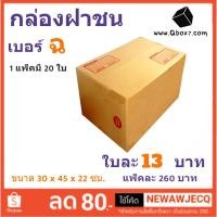 ราคา ถูกที่สุดในช๊อปปี้ กล่องไปรษณีย์ฝาชน เบอร์ ฉ (1 แพ๊ค 20 ใบ) (5216965852)